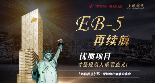 EB-5再续航，优质项目最关键