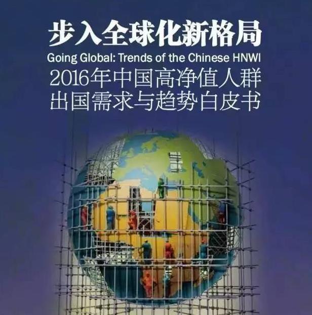 2016中国高净值人群出国需求与趋势白皮书（上）