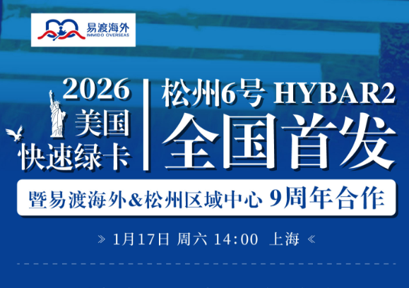 松州6号海霸HYBAR二EB-5项目易渡海外盛大首友