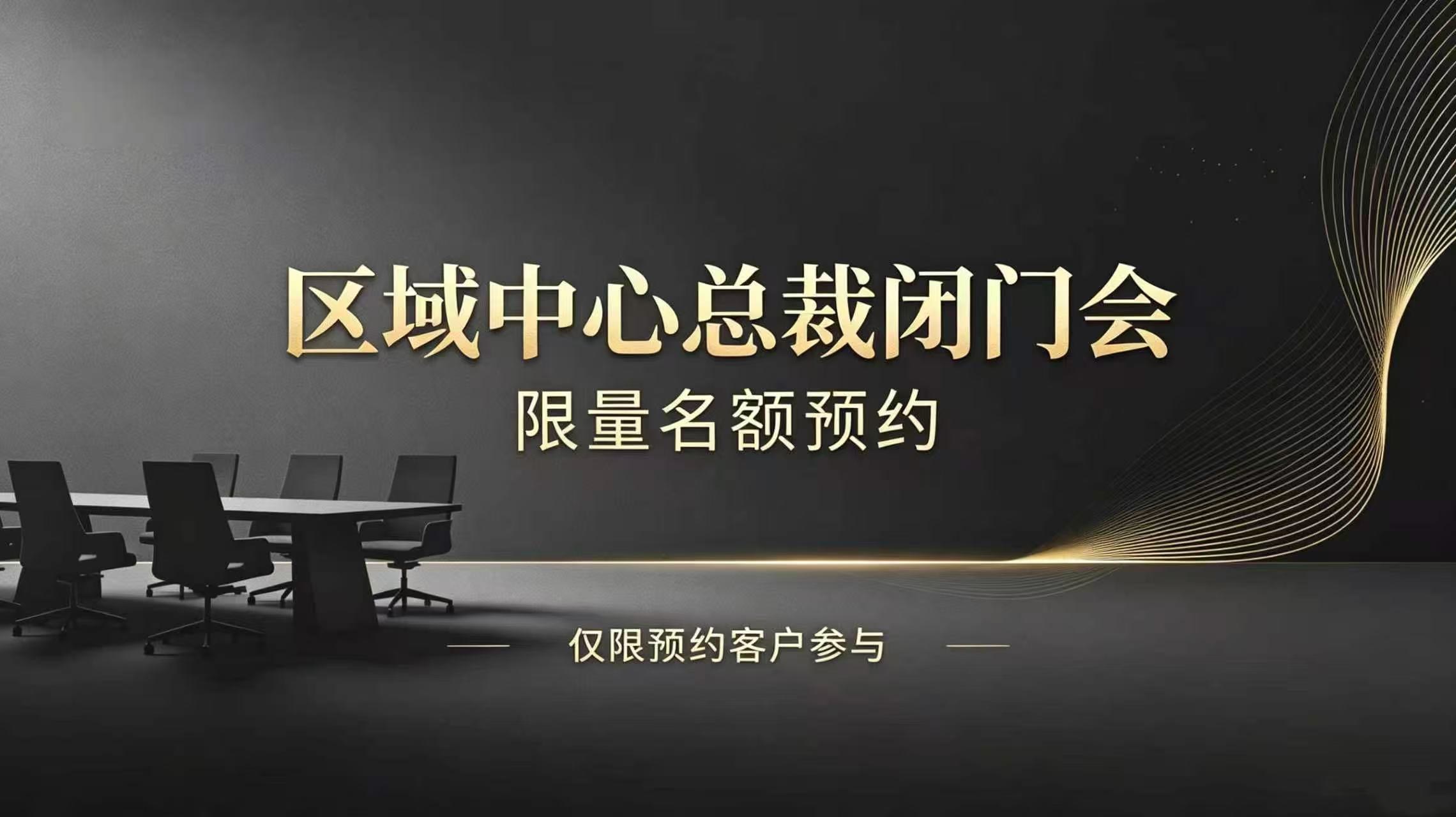 稀缺机会：松州区域中心主席Sam Walls Ⅲ 先生闭门见面会